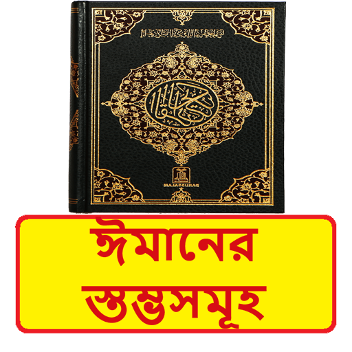 ঈমানের স্তম্ভসমূহ ইসলামিক বই logo