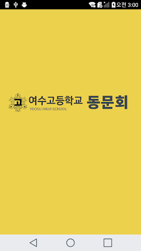 Android application 여수고등학교 동문회 screenshort