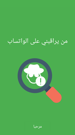 دليل معرفة من يراقبك في واتس اب