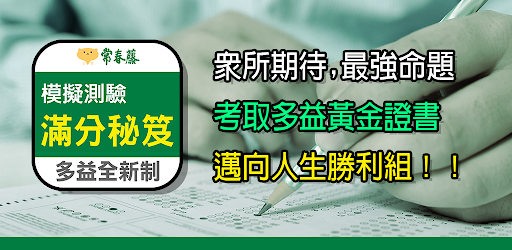 常春藤新多益滿分秘笈模擬測驗