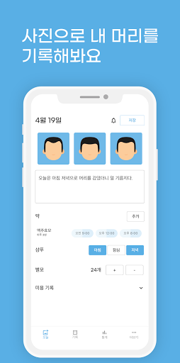 위풍당당 - 머리 사진 기록 탈모 기록 Screen 2