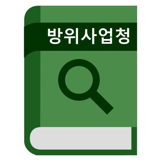 방위사업청 용어사전 logo