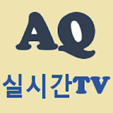 실시간TV - AQ icon