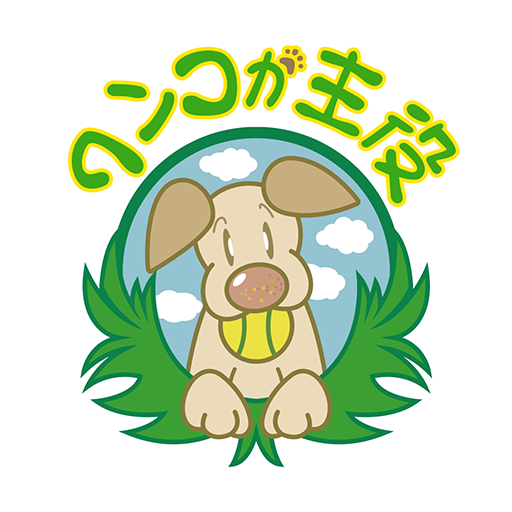 のびのび遊べるドッグラン　ワンコが主役　公式アプリ logo