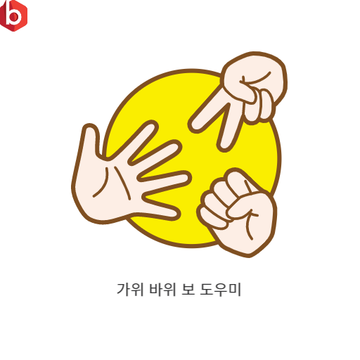 가위 바위 보 도우미 logo