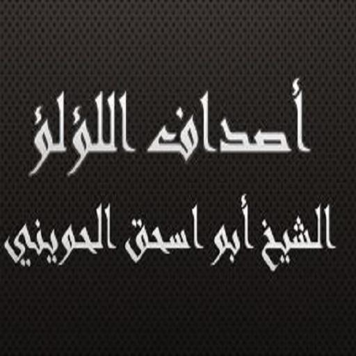 أصداف اللؤلؤ الحويني logo