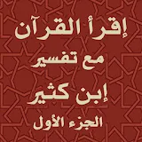 القرآن الكريم - تفسير ابن كثير icon