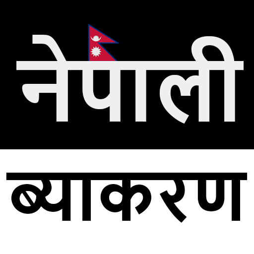 Nepali Grammar नेपाली व्याकरण  Icon