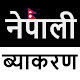 Nepali Grammar नेपाली व्याकरण