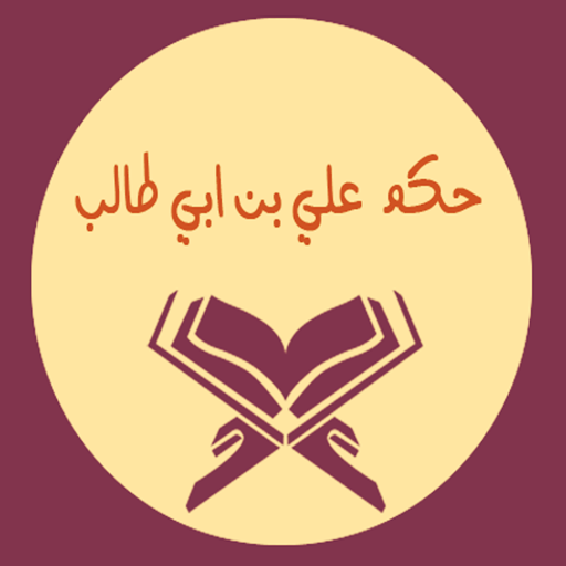 حكم على بن ابى طالب