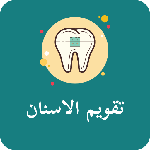 تقويم الأسنان - braces teeth