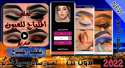 تعلم المكياج للعيون فديو بدونت Screen 3