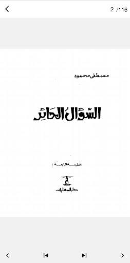 السؤال الحائر مصطفى محمود