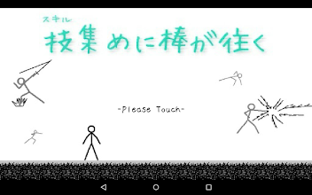 スキル集めに棒が往く التطبيقات على Google Play
