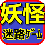 蠷路ゲームfor妖怪ウォッチ版【無料アプリ】 icon