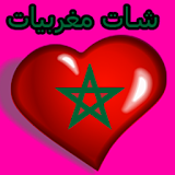 شات بنات مغربيات دردشة   prank icon