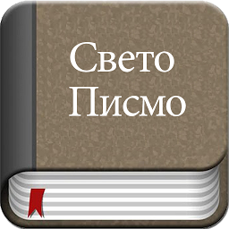 「Serbian Bible Offline」のアイコン画像