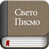 Serbian Bible Offline