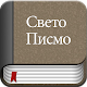 Serbian Bible Offline