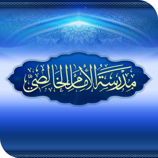 مدرسة الامام الخالصي logo
