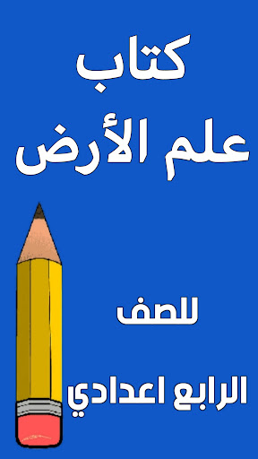 Android application كتاب علم الارض الرابع اعدادي screenshort