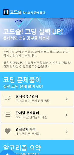 Android application 코드솔 -코딩대회,백준 문제풀이,파이썬,C언어,알고리즘 screenshort
