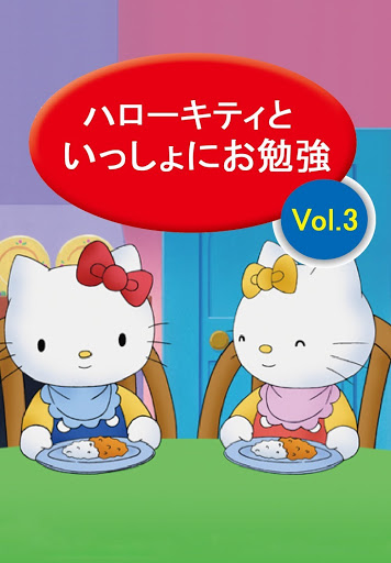 ハローキティといっしょにお勉強 vol.3 - Movies on Google Play