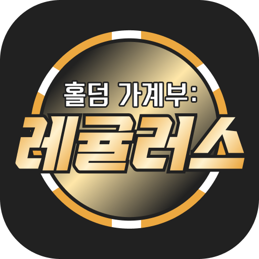 홀덤가계부 : 레귤러스 logo