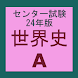 世界史A 24年度版 センター試験 過去問アプリ