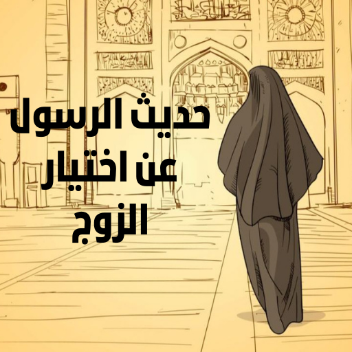 حديث الرسول عن اختيار الزوج logo