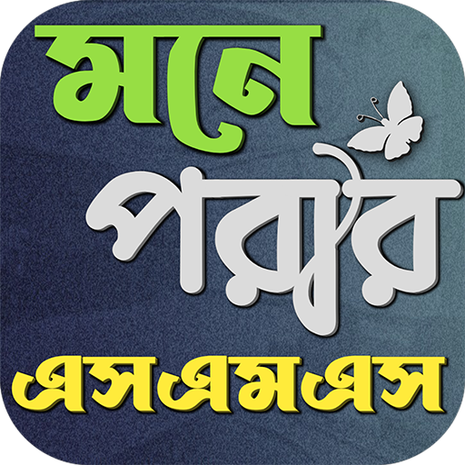 মনে পরার এসএমএস logo