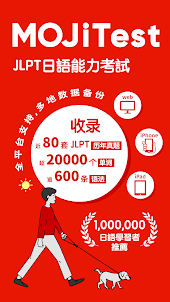 MOJiTest：考研日語JLPT真題模擬