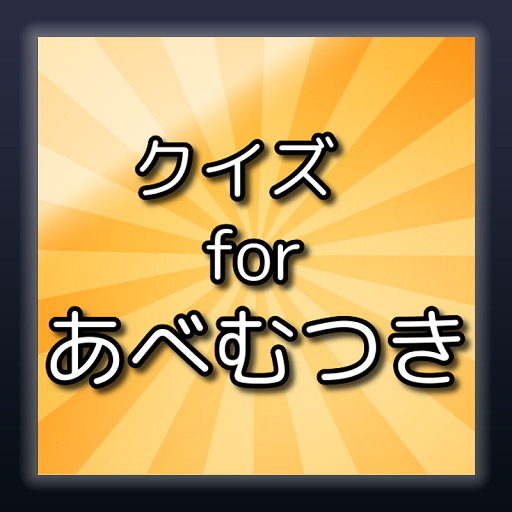 クイズ for あべむつき logo