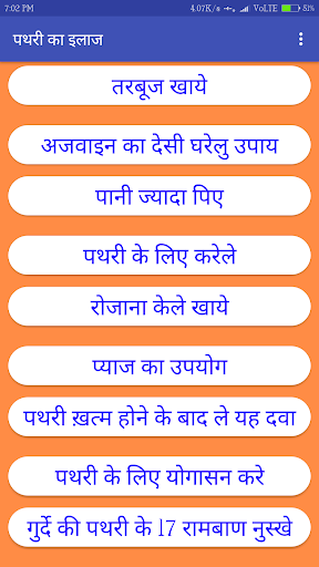 पथरी का इलाज Screen 3