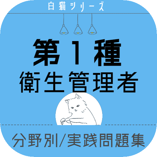 衛生管理者 一種 無料 21 試験勉強 過去問 解説付き 国家資格 Google Play のアプリ
