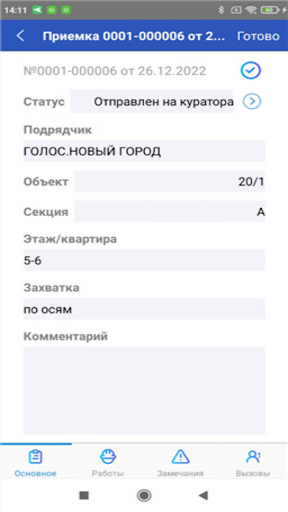 Голос.Стройконтроль Screen 2