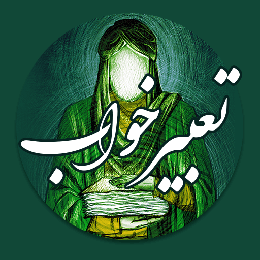 تعبیر خواب امام جعفر صادق Download on Windows