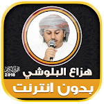 Cover Image of ดาวน์โหลด Hazza Al Balushi quran offline 2.2 APK