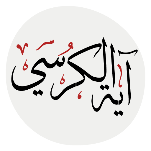 آيَةُ الْكُرْسى‌ logo