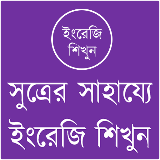 সুত্রের সাহায্যে ইংরেজি শিখুন