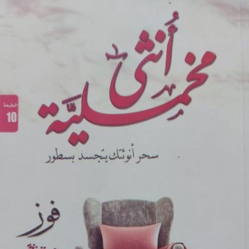 كتاب انثى مخملية - فوز