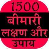 1500 Bimari Lakshan Aur Upay icon