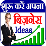 Cover Image of डाउनलोड नए बिजनेस � इडिया – Business Ideas  APK