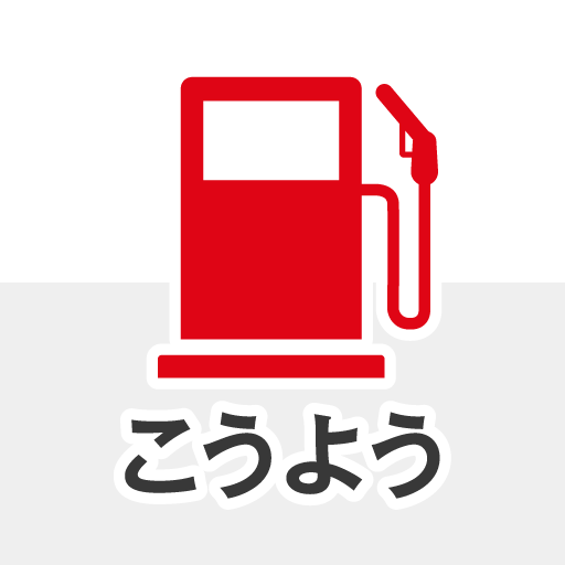 こうよう石油アプリ logo