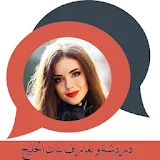 دردشة و تعارف بنات الخليجprank icon