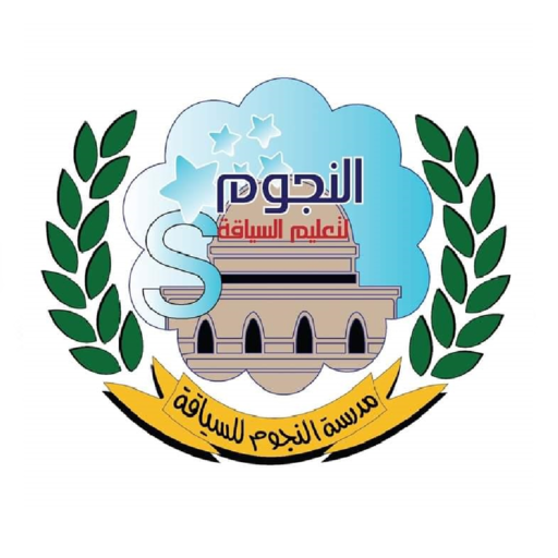 مدرسة النجوم لتعليم السياقة logo