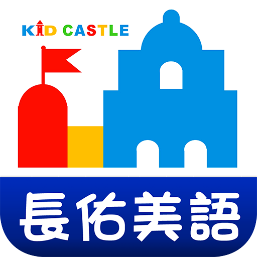長佑吉的堡美語 logo