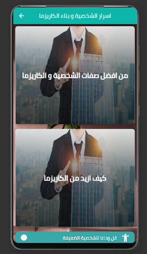 اسرار الشخصية و بناء الكاريزما Screen 3