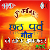 Chhath Puja Songs Free icon