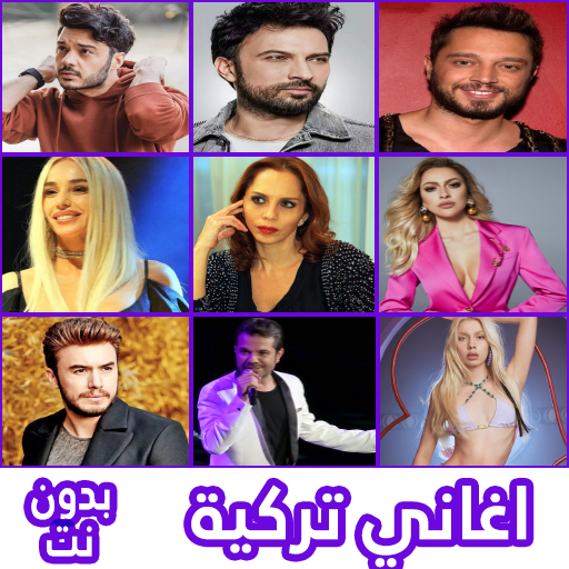 اغاني تركية مشهورة بدون نت logo